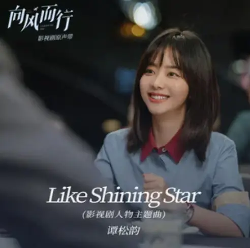 Like Shining Star (Flight to You OST) By Seven Tan Songyun谭松韵