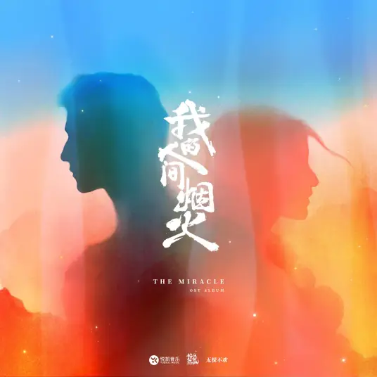 Light In Every House灯火万家(Deng Huo Wan Jia) Fireworks Of My Heart OST By Wang Heye王赫野