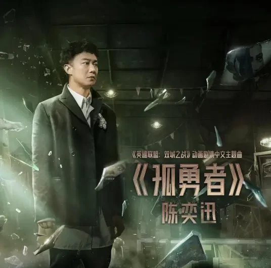 Lonely Warrior孤勇者(Gu Yong Zhe) Arcane: League of Legends OST By Eason Chan陈奕迅