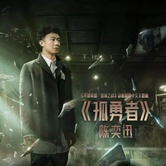The Lone Warrior孤勇者(Gu Yong Zhe) Arcane: League of Legends OST By Eason Chan陈奕迅