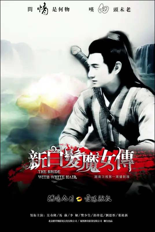 Flowing Love流恋(Liu Lian) The Bride with White Hair OST By Ivy Yan严艺丹 & Nicky Wu吴奇隆