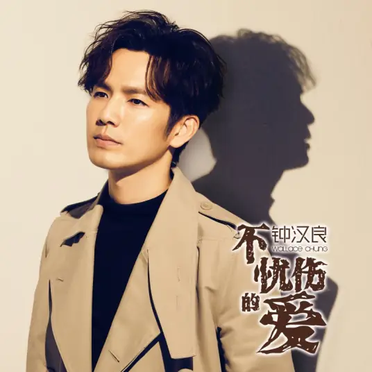 Love Without Grief不忧伤的爱(Bu You Shang De Ai) All Out of Love OST By Wallace Chung钟汉良