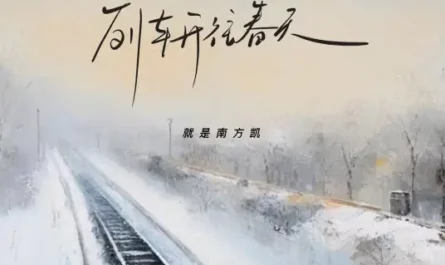 Train Heading Towards Spring列车开往春天(Lie Che Kai Wang Chun Tian) By Jiu Shi Nan Fang Kai就是南方凯