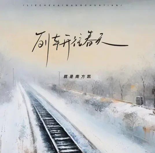 Train Heading Towards Spring列车开往春天(Lie Che Kai Wang Chun Tian) By Jiu Shi Nan Fang Kai就是南方凯