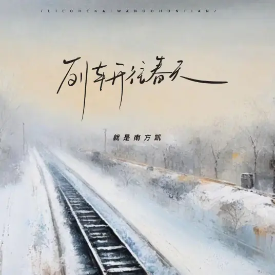 Train Heading Towards Spring列车开往春天(Lie Che Kai Wang Chun Tian) By Jiu Shi Nan Fang Kai就是南方凯