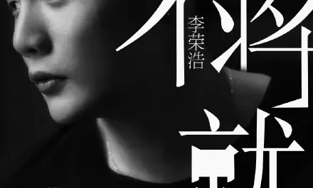 Stubborn Love不将就(Bu Jiang Jiu) You Are My Sunshine OST By Li Ronghao李荣浩
