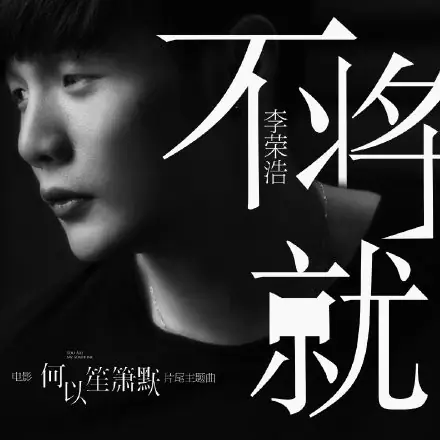 Stubborn Love不将就(Bu Jiang Jiu) You Are My Sunshine OST By Li Ronghao李荣浩