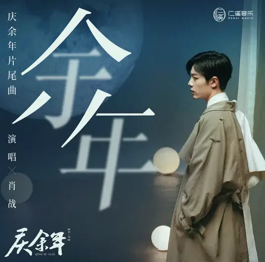 Remaining Years余年(Yu Nian) Joy of Life OST By Sean Xiao Zhan肖战