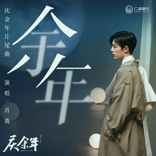 Remaining Years余年(Yu Nian) Joy of Life OST By Sean Xiao Zhan肖战