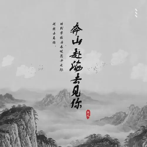 Cross Mountains And Sea To See You奔山赴海去见你(Ben Shan Fu Hai Qu Jian Ni) By A Rong阿冗
