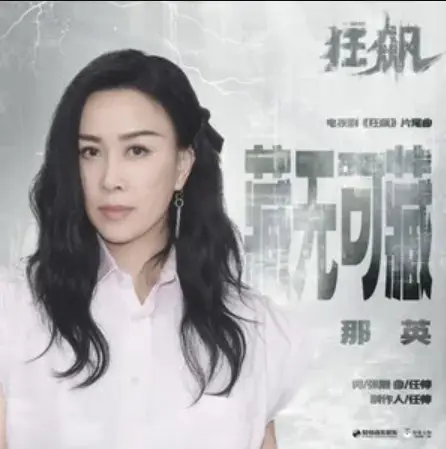Nowhere To Hide藏无可藏(Cang Wu Ke Cang) The Knockout OST By Na Ying那英