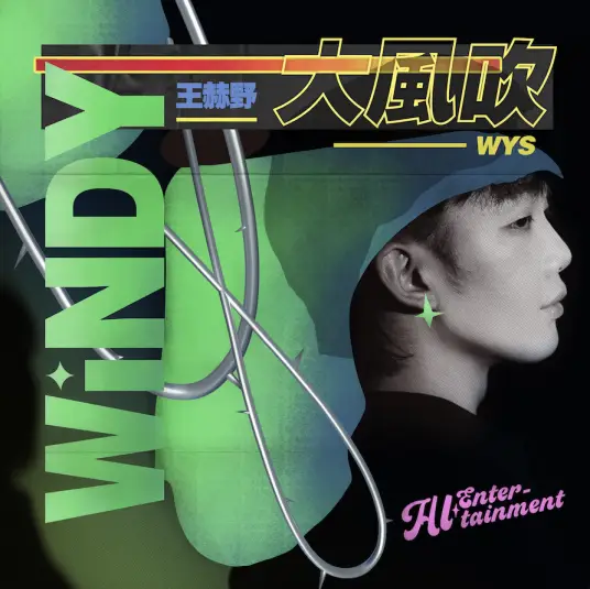 The Wind Is Blowing Hard大风吹(Da Feng Chui) By Wang Heye王赫野