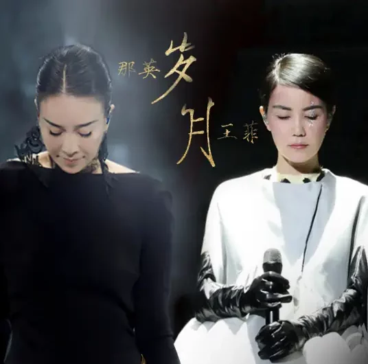 Years岁月(Sui Yue) By Na Ying那英 & Faye Wong王菲