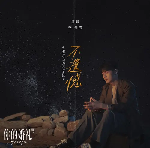 No Regrets不遗憾(Bu Yi Han) My Love OST By Li Ronghao李荣浩