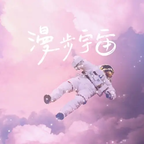 Stroll Through The Universe漫步宇宙(Man Bu Yu Zhou) By Lan Xinyu蓝心羽