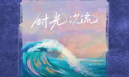 The Tides of Time时光洪流(Shi Guang Hong Liu) By Echo Cheng Xiang程响