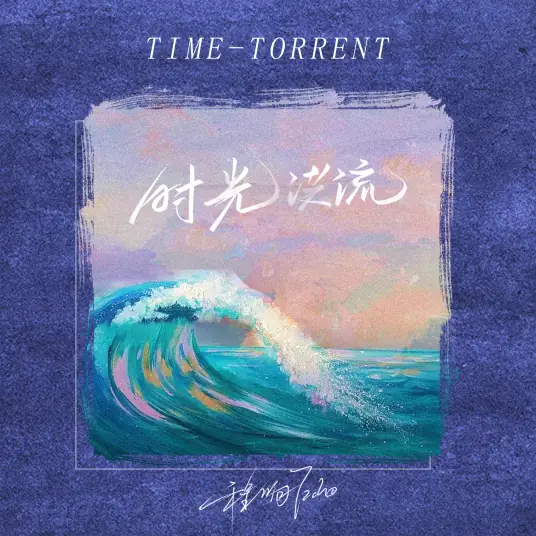 The Tides of Time时光洪流(Shi Guang Hong Liu) By Echo Cheng Xiang程响