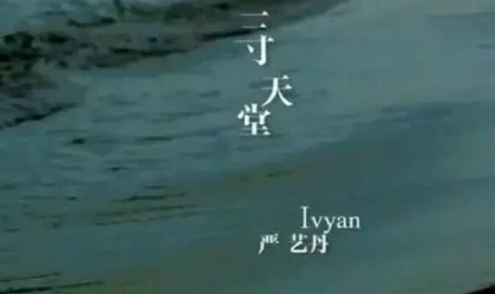 Three Inches of Heaven三寸天堂(San Cun Tian Tang) Scarlet Heart OST By Ivy Yan严艺丹
