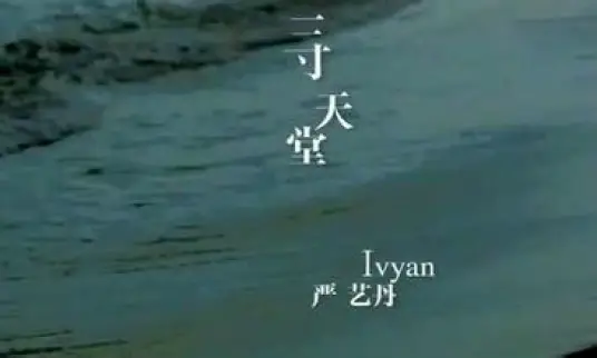 Three Inches of Heaven三寸天堂(San Cun Tian Tang) Scarlet Heart OST By Ivy Yan严艺丹