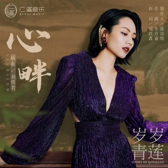 Heart心畔(Xin Pan) Blooming Days OST By Sara Liu Xijun刘惜君