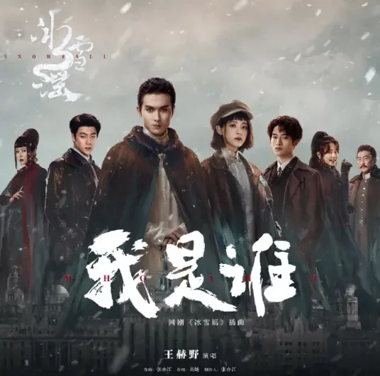 Who Am I我是谁(Wo Shi Shui) Snowfall OST By Wang Heye王赫野 & Zhang Yijiang张亦江