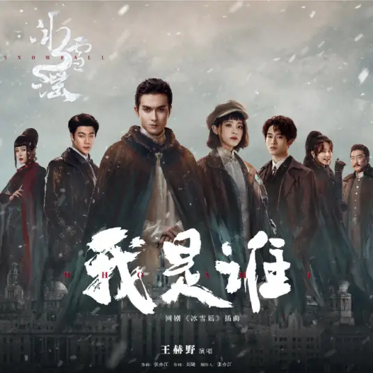 Who Am I我是谁(Wo Shi Shui) Snowfall OST By Wang Heye王赫野 & Zhang Yijiang张亦江