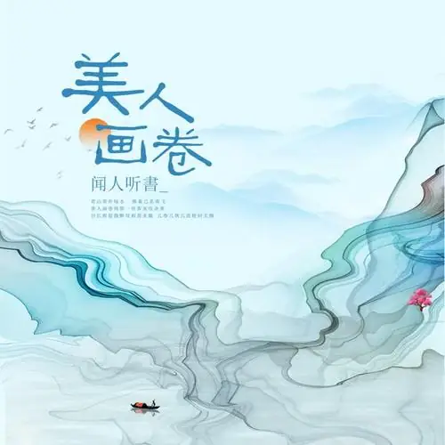 Beauty Scroll美人画卷(Mei Ren Hua Juan) By Wen Ren Ting Shu闻人听书