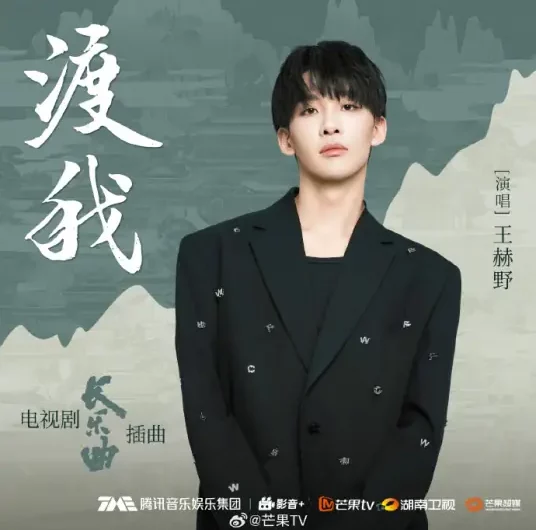 Help Me Cross渡我(Du Wo) Melody of Golden Age OST By Wang Heye王赫野