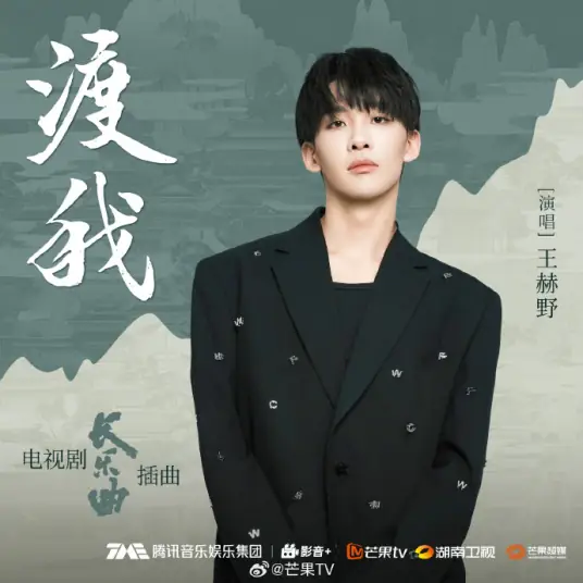 Help Me Cross渡我(Du Wo) Melody of Golden Age OST By Wang Heye王赫野