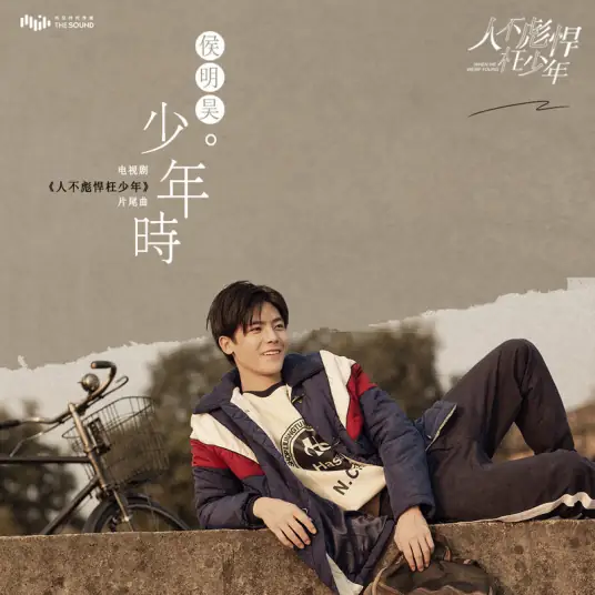 As A Teenager少年时(Shao Nian Shi) When We Were Young OST By Neo Hou Minghao侯明昊