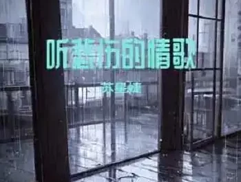 Listen To Sad Love Songs听悲伤的情歌(Ting Bei Shang De Qing Ge) By Su Xing Jie苏星婕 & Zhang Xinhang张新航