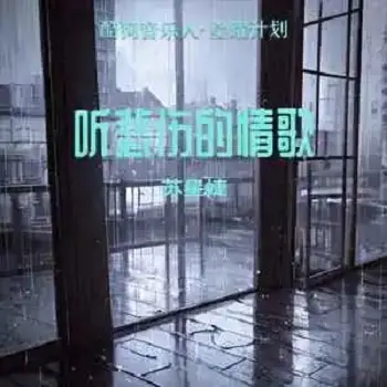 Listen To Sad Love Songs听悲伤的情歌(Ting Bei Shang De Qing Ge) By Su Xing Jie苏星婕 & Zhang Xinhang张新航