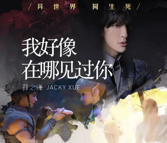 I Seem To Have Met You Somewhere Before我好像在哪见过你(Wo Hao Xiang Zai Na Jian Guo Ni) Throne of Elves OST By Joker Xue薛之谦