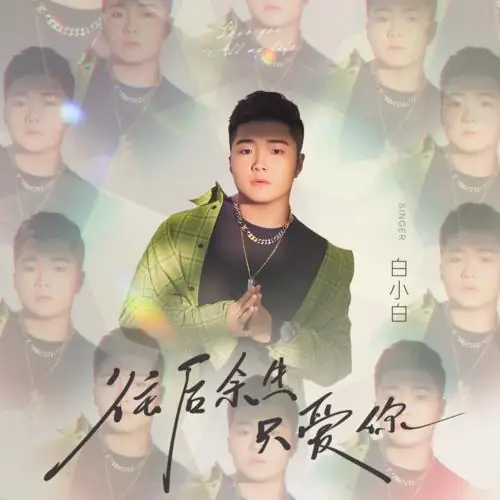 Only Love You For The Rest of My Life往后余生只爱你(Wang Hou Yu Sheng Zhi Ai Ni) By Bai Xiaobai白小白