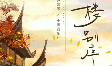 Parting At West Attic西楼别序(Xi Lou Bie Xu) By Yin Ximian尹昔眠 & Tian Music Club小田音乐社