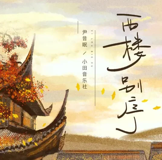 Parting At West Attic西楼别序(Xi Lou Bie Xu) By Yin Ximian尹昔眠 & Tian Music Club小田音乐社