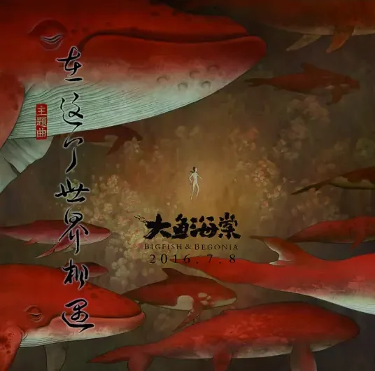 Meet In This World在这个世界相遇(Zai Zhe Ge Shi Jie Xiang Yu) Big Fish & Begonia OST By Eason Chan陈奕迅