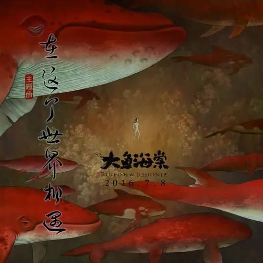 Meet In This World在这个世界相遇(Zai Zhe Ge Shi Jie Xiang Yu) Big Fish & Begonia OST By Eason Chan陈奕迅