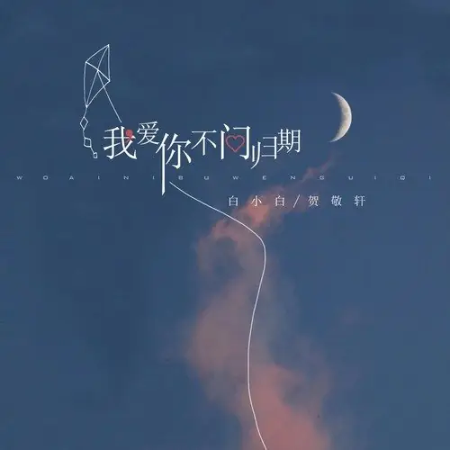 Never Ask For Return Date我爱你不问归期(Wo Ai Ni Bu Wen Gui Qi) By Bai Xiaobai白小白 & Coco He贺敬轩
