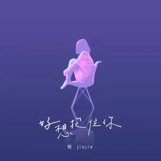 I Really Want To Hold You好想抱住你(Hao Xiang Bao Zhu Ni) By Cheng Jiajia程佳佳
