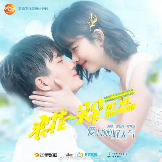 Fall In Love With You In This Good Weather爱上你的好天气(Ai Shang Ni De Hao Tian Qi) My Mr. Mermaid OST By Seven Tan Songyun谭松韵 & Dylan Xiong Ziqi熊梓淇