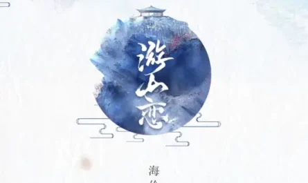 Love In The Mountains游山恋(You Shan Lian) By Helen海伦