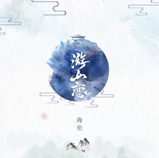 Love In The Mountains游山恋(You Shan Lian) By Helen海伦