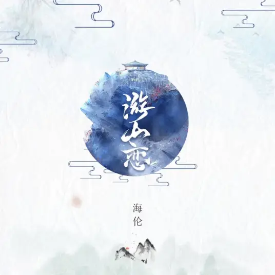 Love In The Mountains游山恋(You Shan Lian) By Helen海伦