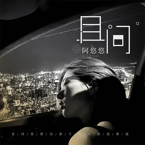 Let Me Ask且问(Qie Wen) By A You You阿悠悠