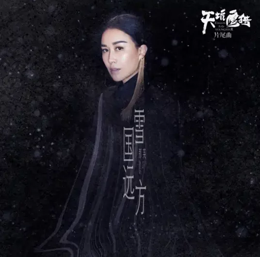 Dreamland雪国远方(Xue Guo Yuan Fang) Eagles And Youngster OST By Na Ying那英
