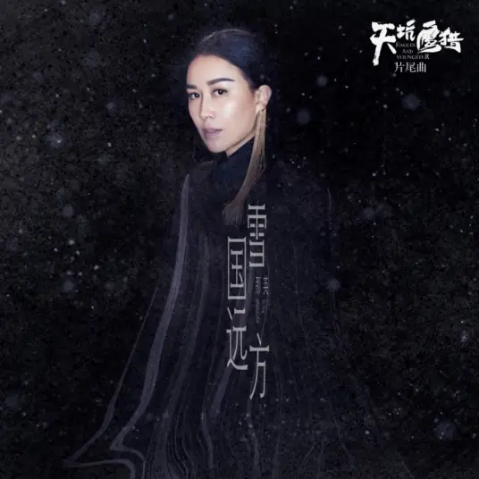 Dreamland雪国远方(Xue Guo Yuan Fang) Eagles And Youngster OST By Na Ying那英