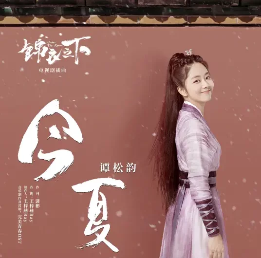 This Summer今夏(Jin Xia) Under The Power OST By Seven Tan Songyun谭松韵 & Yang Chuang杨创