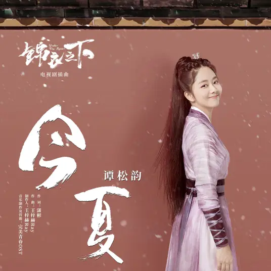 This Summer今夏(Jin Xia) Under The Power OST By Seven Tan Songyun谭松韵 & Yang Chuang杨创