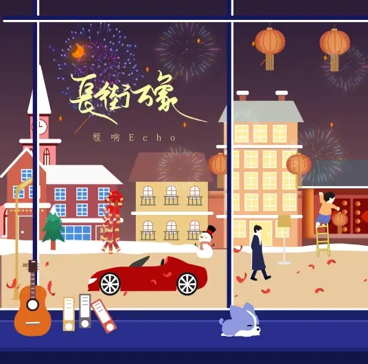 Long Street of All Phenomenons长街万象(Chang Jie Wan Xiang) By Echo Cheng Xiang程响